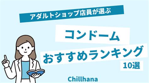 【2024年】コンドームのおすすめランキング10選。。